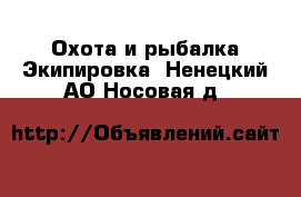 Охота и рыбалка Экипировка. Ненецкий АО,Носовая д.